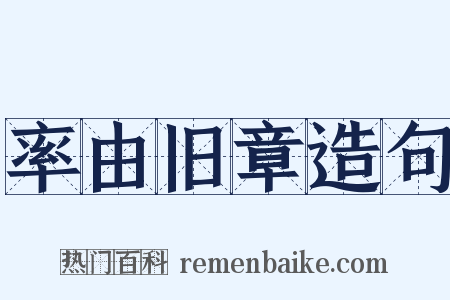 率由旧章造句是什么意思的图片